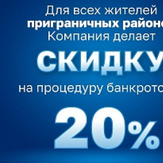 Для жителей приграничных районов скидка на юридические услуги 20%